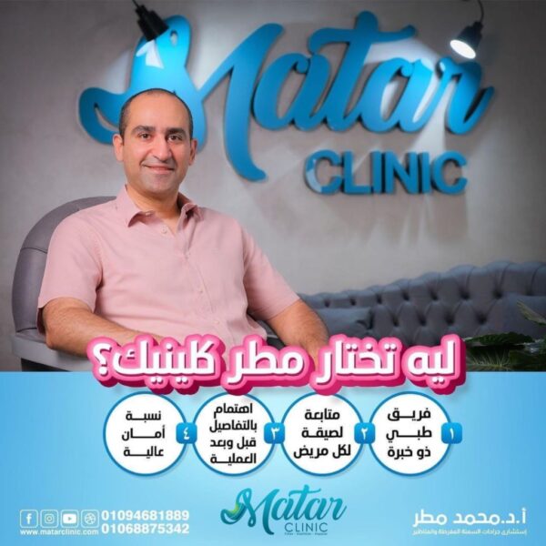 matar-clinic-445-1 افضل دكتور جراحة سمنة