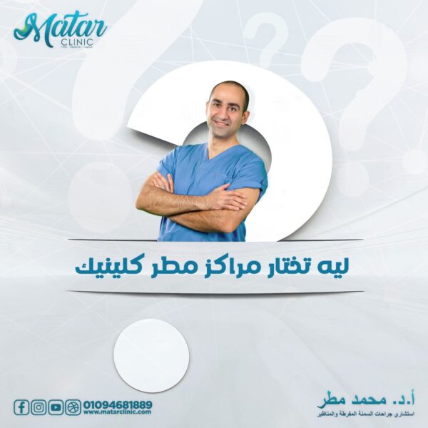 matar-new-1 دكتور تكميم معدة في مصر