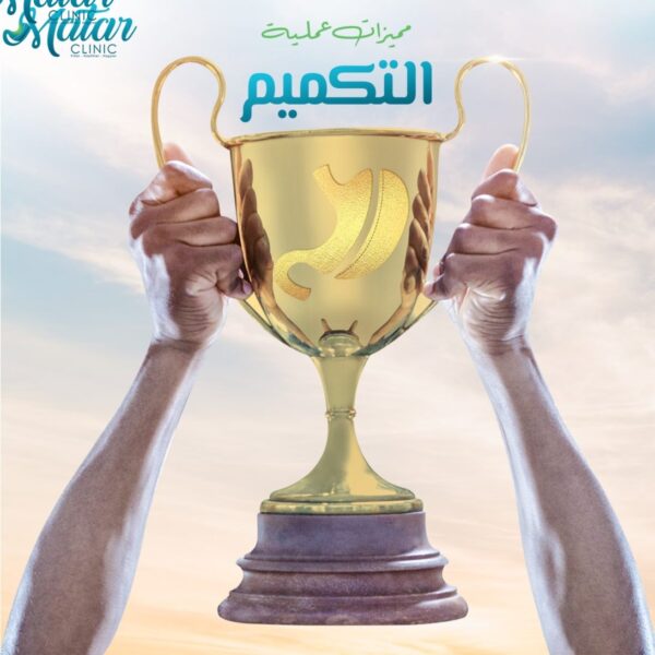 مطر-678 عملية التكميم الدقيق