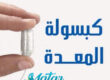 كبسولة المعدة