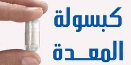 jjjjjjjjjjj كبسولة المعدة